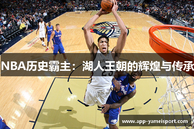 NBA历史霸主：湖人王朝的辉煌与传承