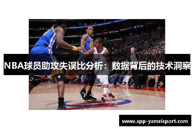 NBA球员助攻失误比分析：数据背后的技术洞察