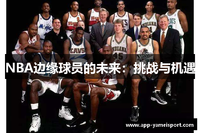 NBA边缘球员的未来：挑战与机遇