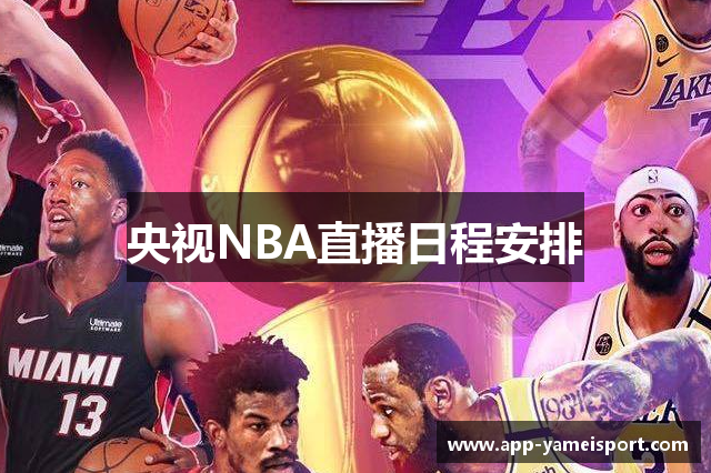 央视NBA直播日程安排