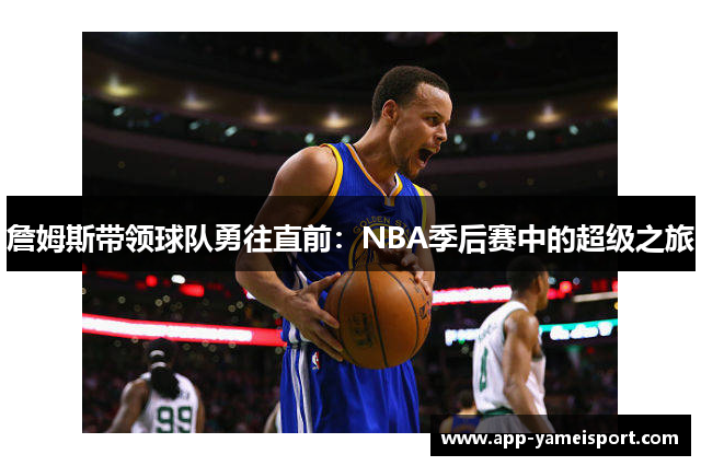 詹姆斯带领球队勇往直前：NBA季后赛中的超级之旅