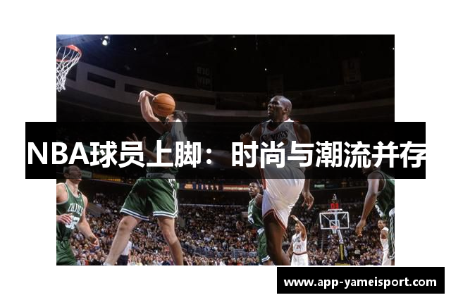 NBA球员上脚：时尚与潮流并存