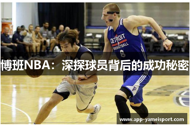 博班NBA：深探球员背后的成功秘密