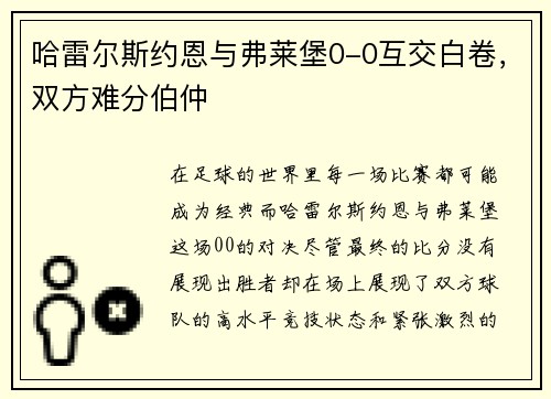 哈雷尔斯约恩与弗莱堡0-0互交白卷，双方难分伯仲