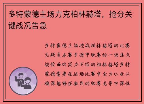 多特蒙德主场力克柏林赫塔，抢分关键战况告急