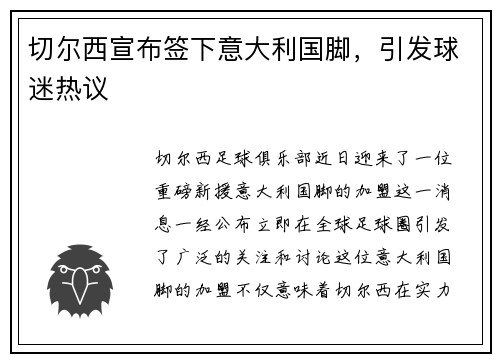 切尔西宣布签下意大利国脚，引发球迷热议