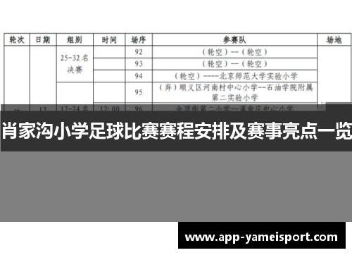 肖家沟小学足球比赛赛程安排及赛事亮点一览