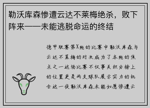 勒沃库森惨遭云达不莱梅绝杀，败下阵来——未能逃脱命运的终结