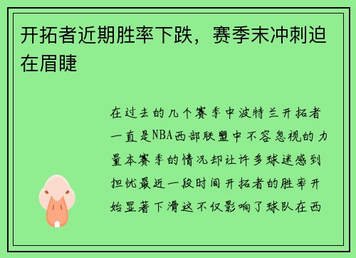 开拓者近期胜率下跌，赛季末冲刺迫在眉睫