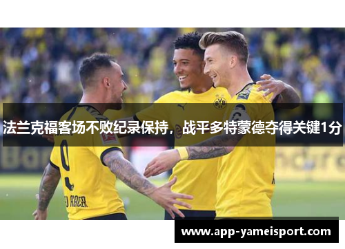 法兰克福客场不败纪录保持，战平多特蒙德夺得关键1分