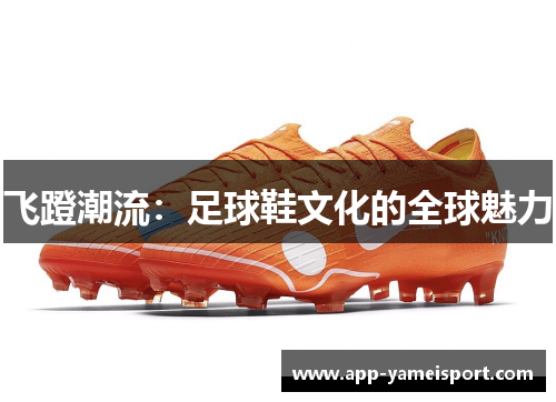 飞蹬潮流：足球鞋文化的全球魅力
