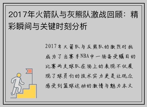 2017年火箭队与灰熊队激战回顾:精彩瞬间与关键时刻分析